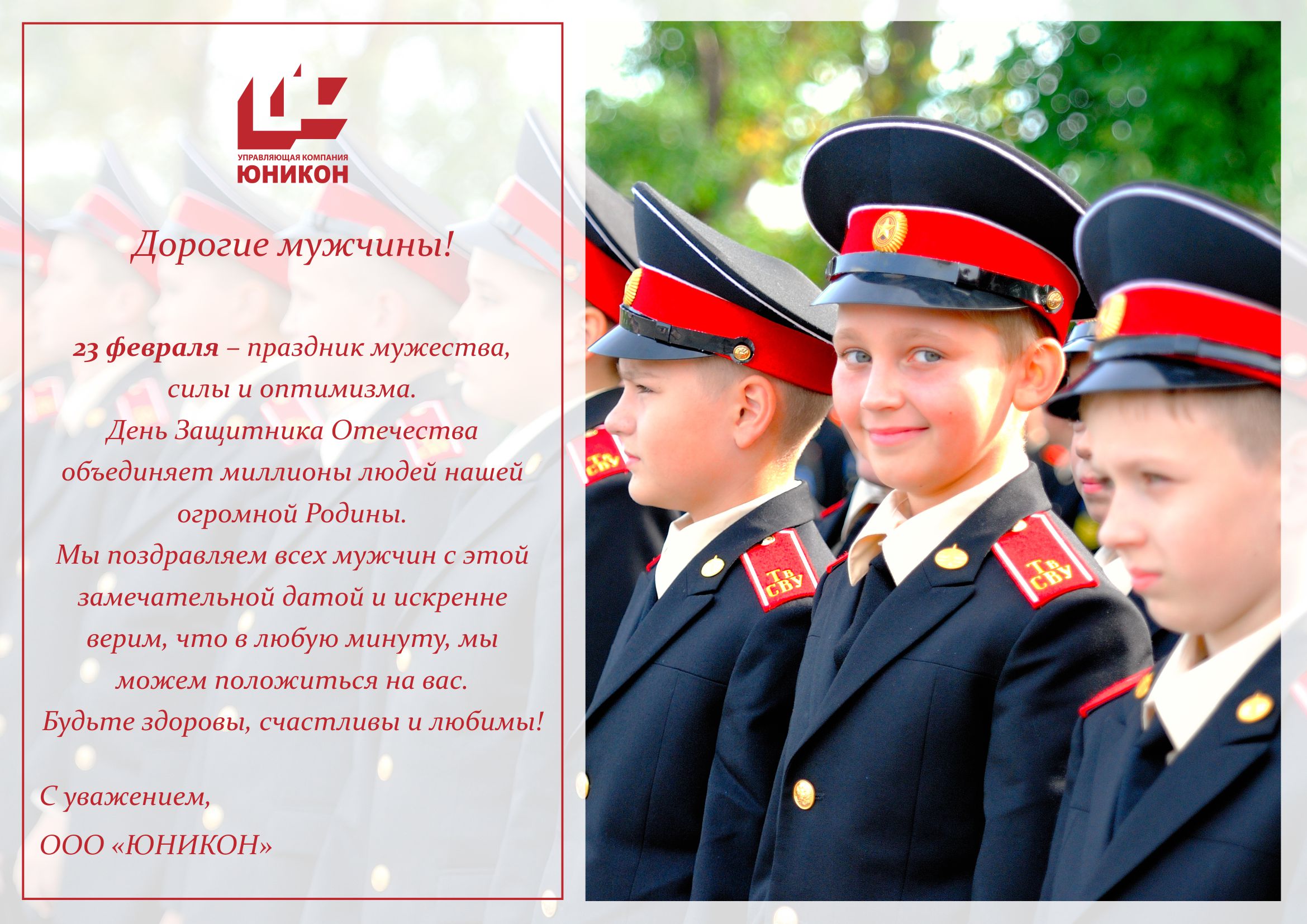 Управляющая компания "ЮНИКОН" поздравляет всех мужчин с Днем Защитника Отечества!