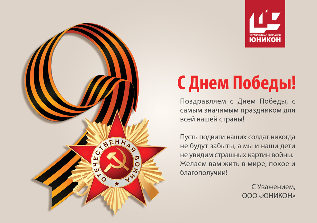 УК "ЮНИКОН" поздравляет с Днем Победы!
