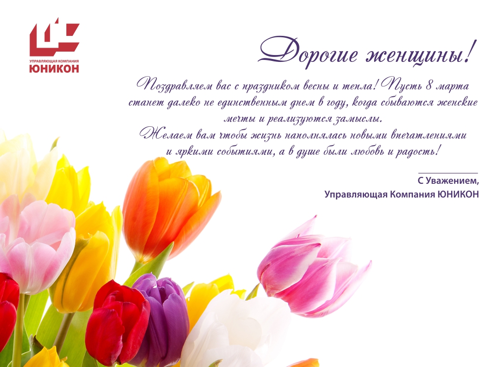 Управляющая компания "ЮНИКОН" поздравляет всех женщин с 8 марта!