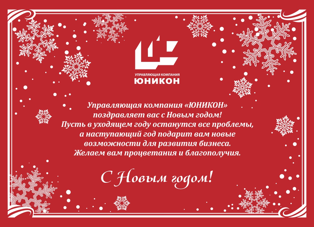 Управляющая компания "ЮНИКОН" поздравляет своих партнеров с Новым 2015 годом!